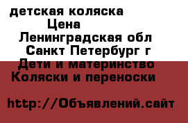 детская коляска Belecoo › Цена ­ 15 000 - Ленинградская обл., Санкт-Петербург г. Дети и материнство » Коляски и переноски   